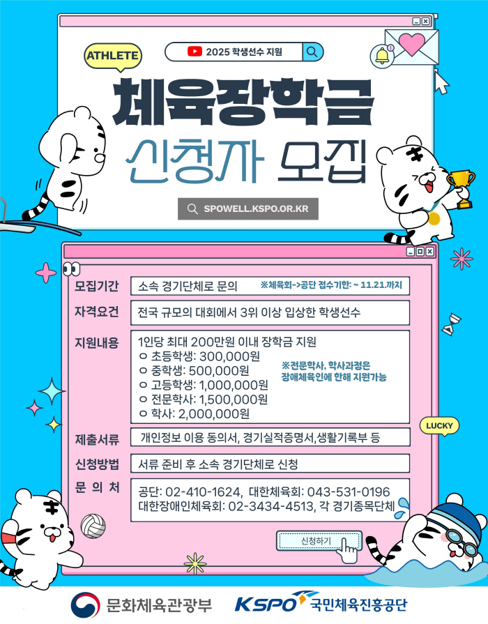 국민체육진흥공단, 2025년 체육장학금 신청자 모집…최대 200만원 지원