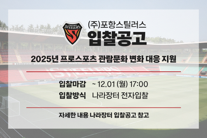 "더욱 쾌적한 관람 환경 제공" 프로축구 포항, 스틸야드 관람 환경 개선 위한 입찰 공고 실시