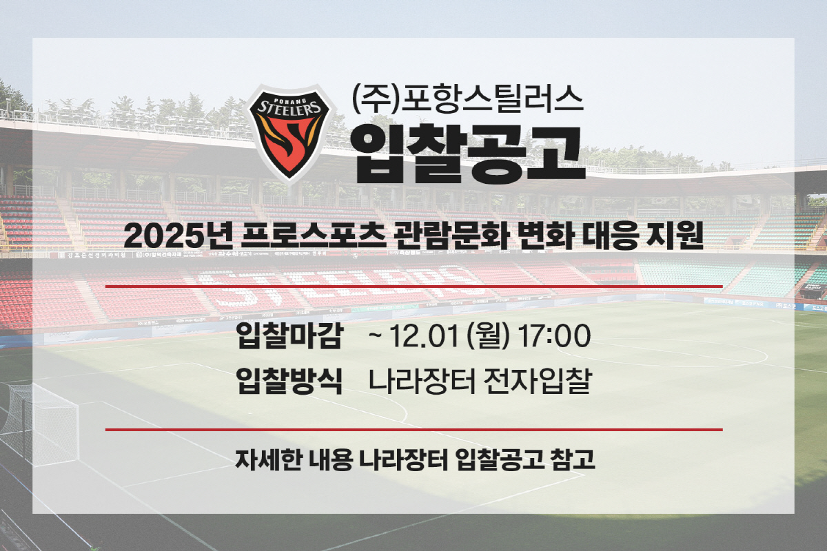 "더욱 쾌적한 관람 환경 제공" 프로축구 포항, 스틸야드 관람 환경 개선…