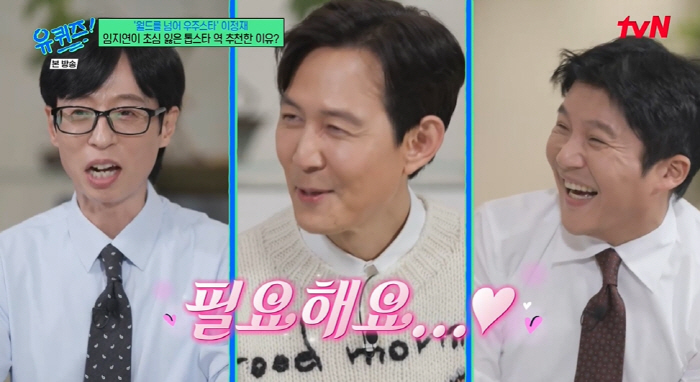 유재석, 이정재 영화에 캐스팅 된 이유 있었다..."반드시 필요해" (유퀴즈)