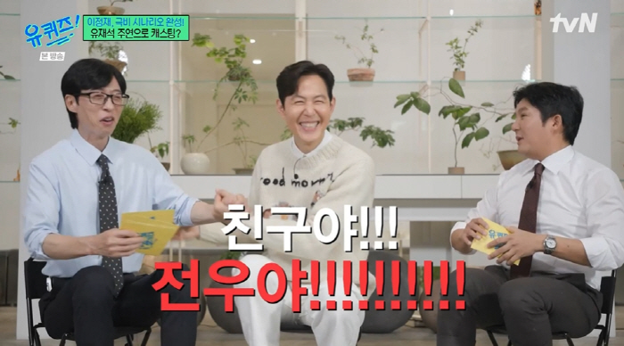 유재석, 이정재 영화에 캐스팅 된 이유 있었다..."반드시 필요해" (유…