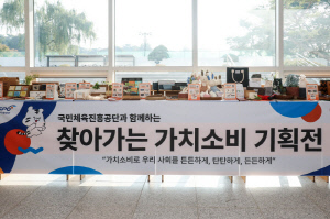 국민체육진흥공단, 2025년 사회적 경제 기업 찾아가는 기획전 개최