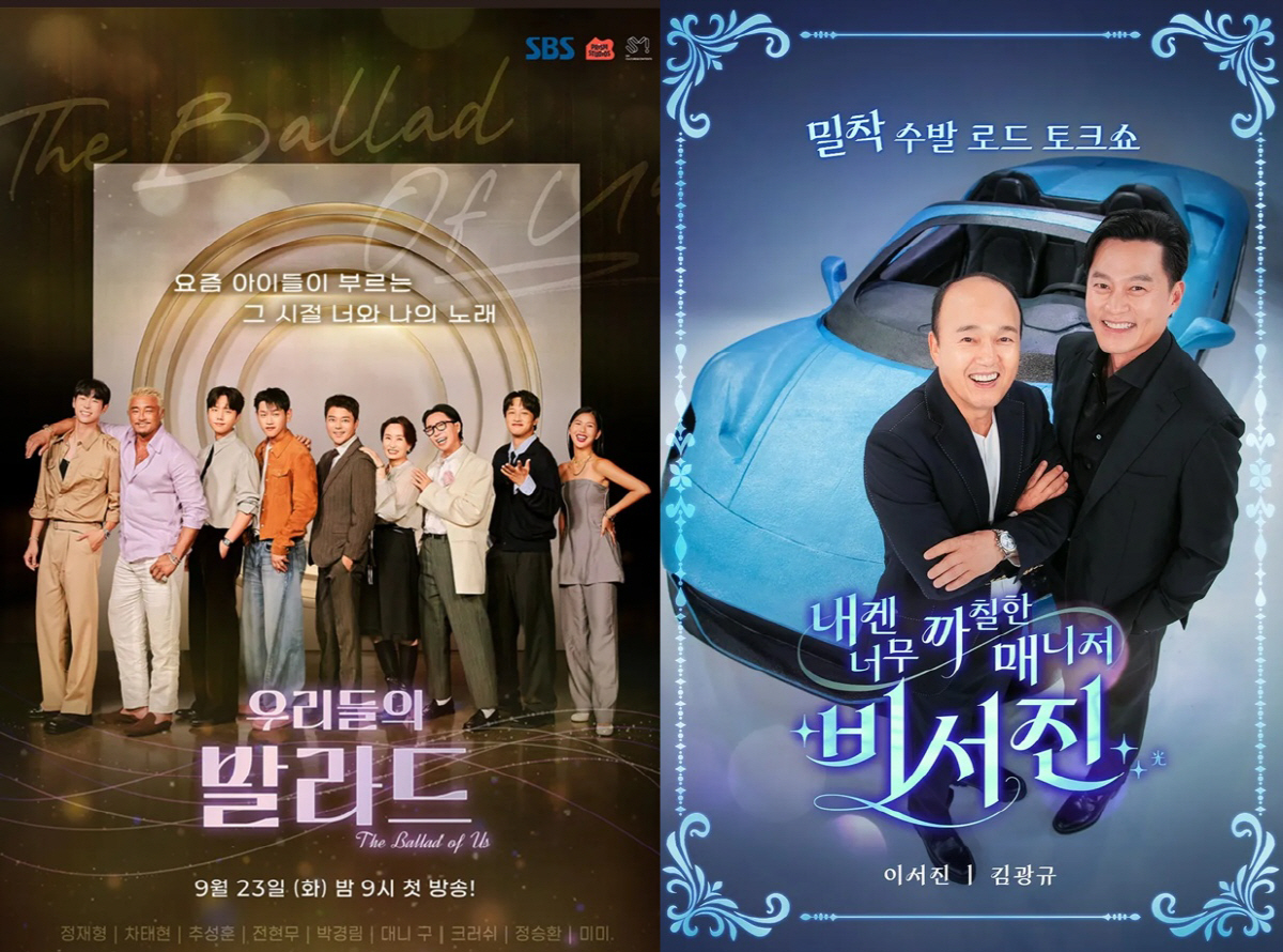 SBS, 하반기 예능 신드롬…‘우리들의 발라드’ ‘비서진’ 줄줄이 흥행
