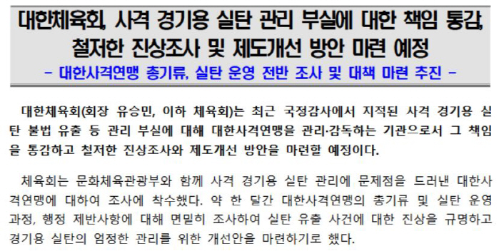 "진종오 의원이 지적한 실탄 관리 부실" 대한체육회"책임 통감, 철저한 진상조사 및 제도 개선"[오피셜]