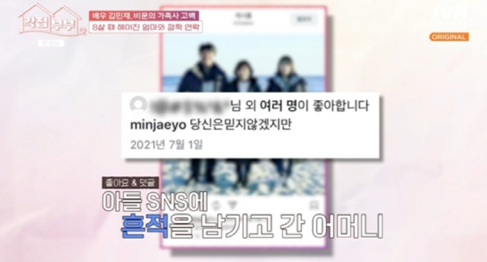 김민재, 40년 전 집나간 어머니와 재회..."SNS로 시작된 기적"