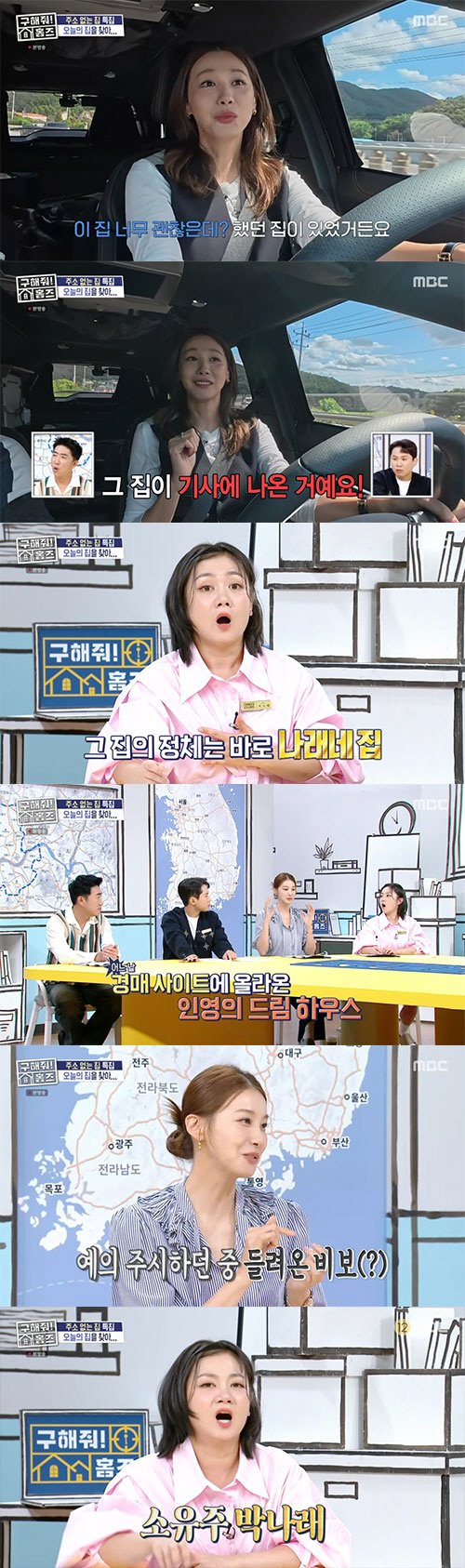 유인영, '55억 단독주택' 박나래에 뺏겼다…"주시하고 있었는데"