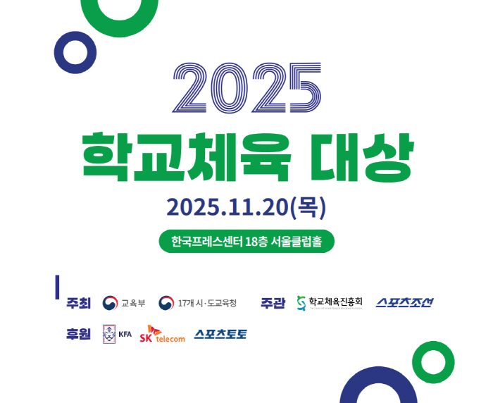 이것이 대한민국 체육교육의 미래…'2025 학교체육 대상' 수상 학교 확…