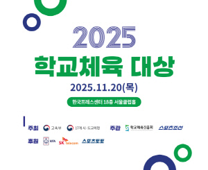 이것이 대한민국 체육교육의 미래…'2025 학교체육 대상' 수상 학교 확정