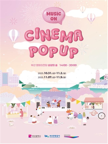 '영화 속 부산을 현실로'…영화의전당 '시네마 팝업'