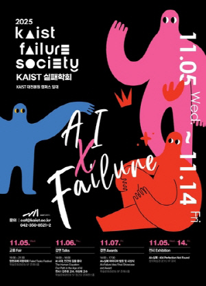 KAIST 내달 5∼14일 실패학회…