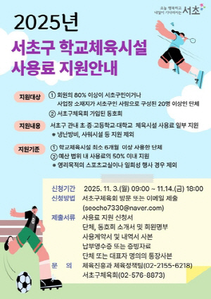 서초구, 생활체육 동호회에 학교체육시설 사용료 지원한다