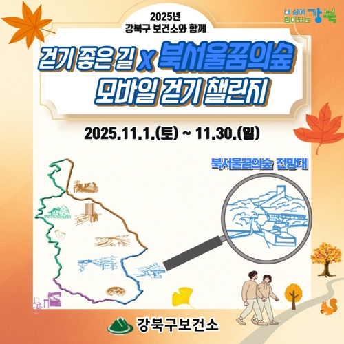 걷기 좋은 11월…강북구 '북서울꿈의숲 모바일 걷기 챌린지'