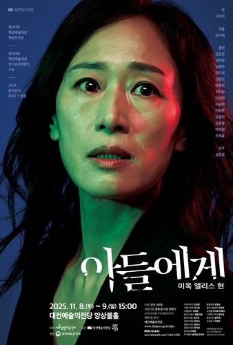 대전예술의전당, 백상예술대상 연극상 '아들에게' 선봬