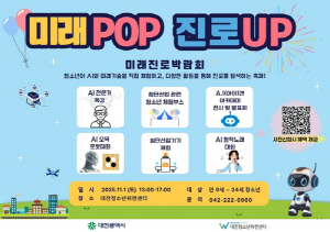 대전시, 청소년 미래진로 박람회 다음 달 1일 열어