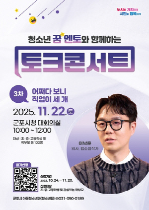 군포시, '청소년 꿈 멘토와 함께하는 토크콘서트' 개최