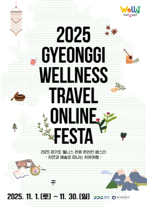 최대 6만 원 할인…11월엔 경기도 웰니스 관광지에서 힐링하세요