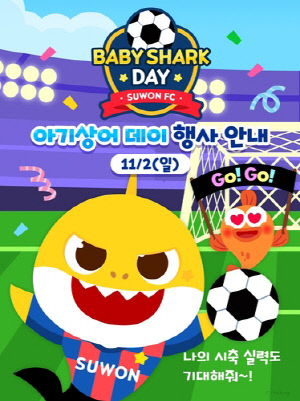 K리그1 수원FC, 11월 2일 대구전 '아기상어 네이밍데이' 개최