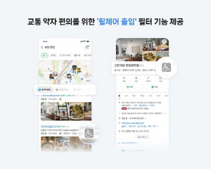[테크스냅] 네이버 플레이스, 휠체어 출입 가능 필터 추가