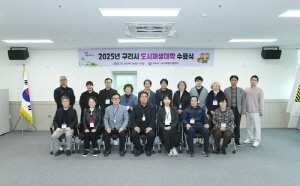 구리시, '2025년 도시재생 대학' 수료식 개최