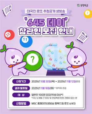동행복권, 다음 달 29일 로또 추첨 생방송 '645 데이' 개최