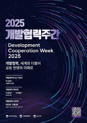 국조실, 내달 전국서 '개발협력 주간' 홍보·사진전 행사 개최
