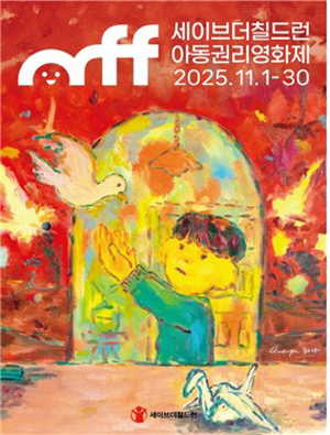 세이브더칠드런 아동권리영화제 개막…디즈니 초청전 등 구성