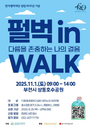 다름을 존중하는 걸음…펄벅재단, 창립 60주년 기념 걷기 축제