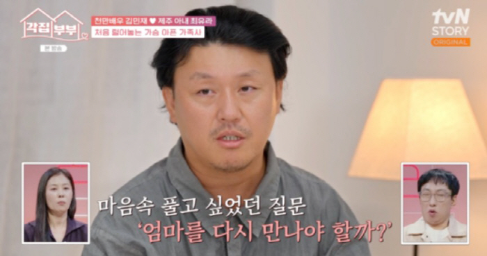 ‘각집부부’ 김민재, 40년 만에 친모에게 편지…“엄마라고 부르고 싶었다…