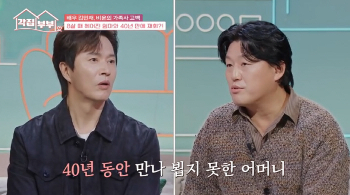 김민재, 가슴 아픈 가정사 "母, 8살 때 가족 떠나...40년 동안 못…