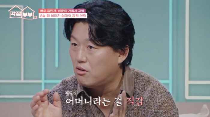김민재, 가슴 아픈 가정사 "母, 8살 때 가족 떠나...40년 동안 못…
