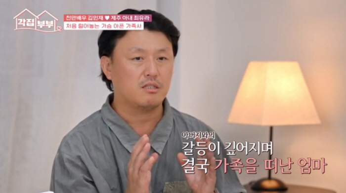 김민재, 가슴 아픈 가정사 "母, 8살 때 가족 떠나...40년 동안 못…