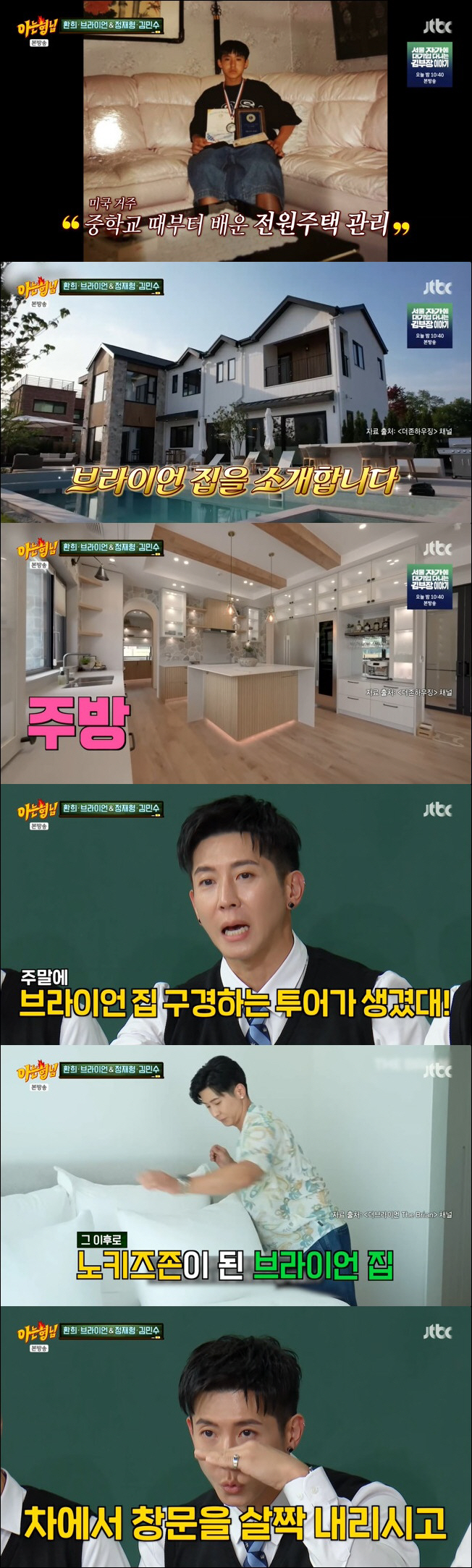 브라이언, 300평 단독주택 고충 "이웃들이 주말마다 집 투어 와" ('…