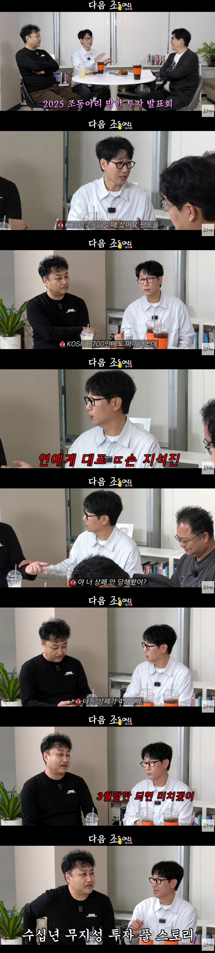 지석진, 시세차익만 20억인데.."재테크 못해, 상폐만 4번 당했다"(조동아리)