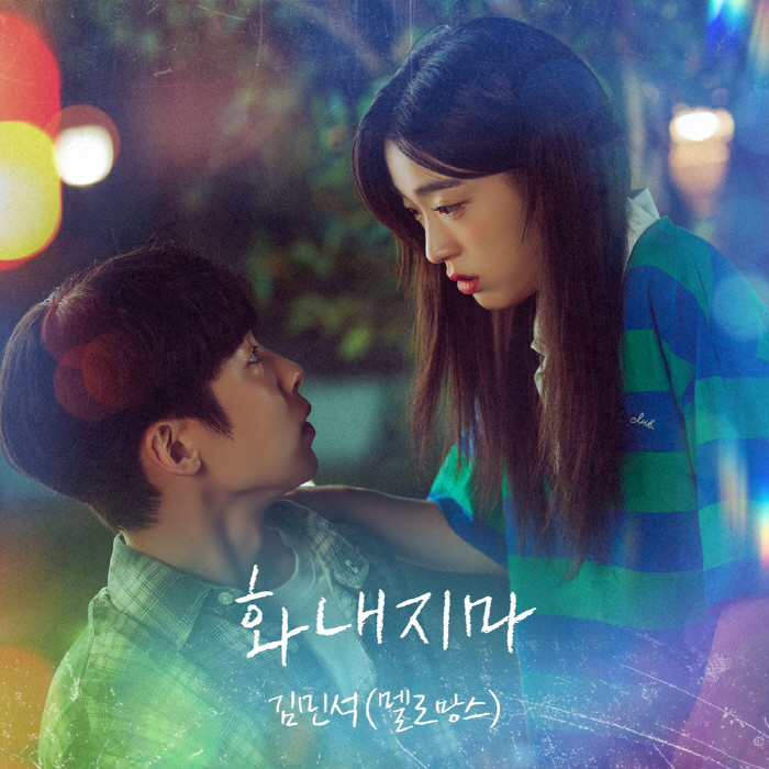 멜로망스 김민석, 공감+위로 담았다…'마지막 썸머' OST 첫 주자로 출…