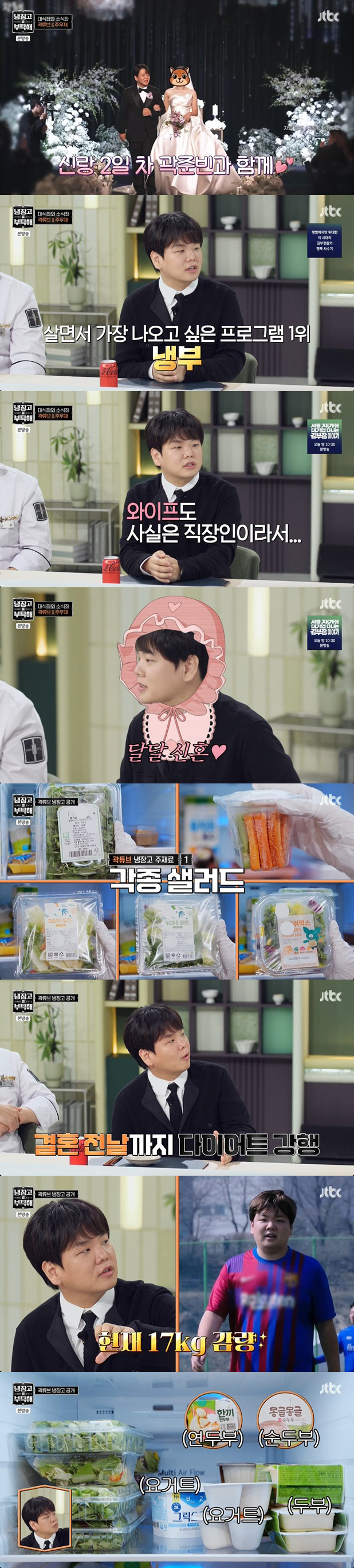 '결혼' 곽튜브, 17kg 감량 비결 담긴 냉장고 공개.."식 전날까지 …