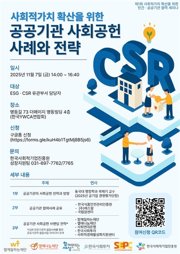 [게시판] '제1회 사회적가치 확산위한 민간·공공기관 협력 세미나' 개최