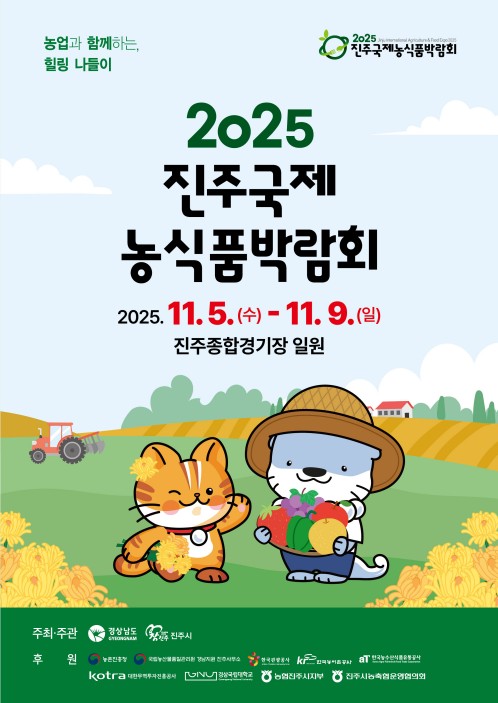 농업과 함께하는 힐링 나들이 '진주국제농식품박람회' 5일 개막