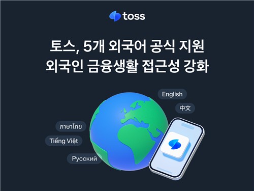 토스, 중국어 등 4개 국어 추가 지원…다국어 기능 확대