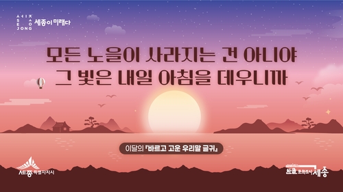 세종시 선정 11∼12월 우리말 글귀…'모든 노을이 사라지 건…'