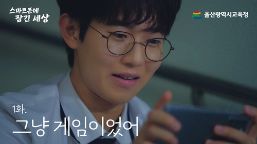 스마트폰 너무 의존하면?…울산교육청 피해예방 웹드라마 관심