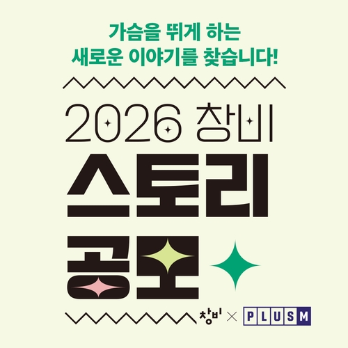 [게시판] 플러스엠·창비, 스토리 공모전 개최