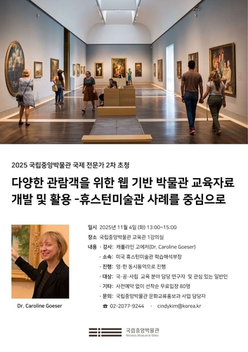 [게시판] 국립중앙박물관, 美 휴스턴미술관 교육 전문가 초청 강연