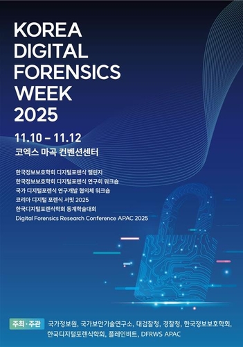 국정원, K-디지털포렌식 위크 개최…"디지털 증거 신뢰도 제고"