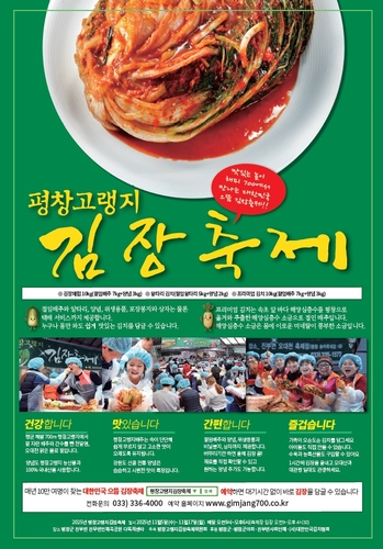 산지에서 바로 담그는 평창 고랭지김장 축제 개최