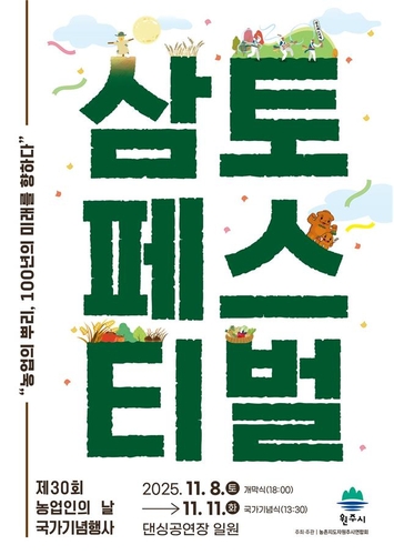 '농업의 뿌리, 100년의 미래로' 원주 삼토페스티벌 8∼11일 개최