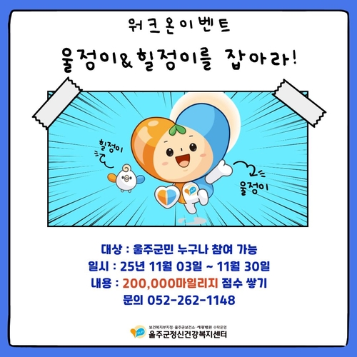 "걸으며 스트레스 날려요"…울주군 '마음건강 워크온 챌린지'