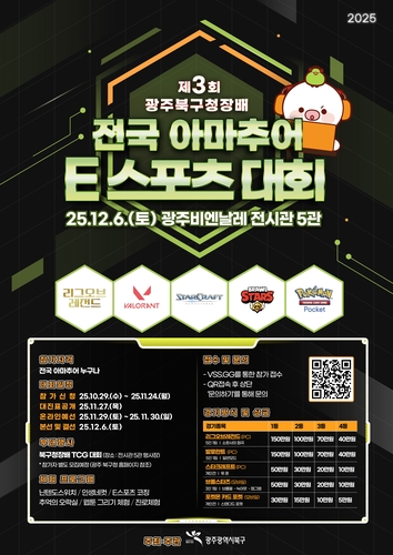광주 북구, 내달 6일 아마추어 e스포츠대회 개최