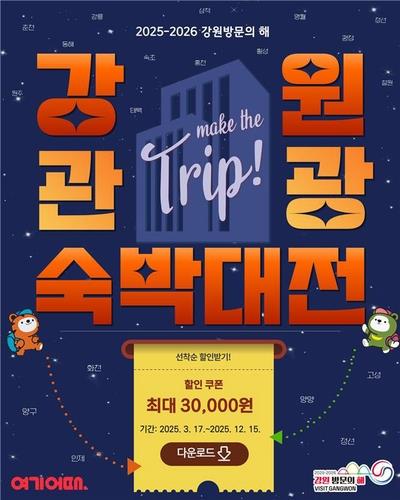 평창군, '강원 관광 숙박대전'…관광지 연계 입장료·숙박 할인