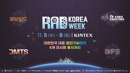 '제2회 대한민국 첨단기술 대전' 5∼8일 킨텍스서 개최