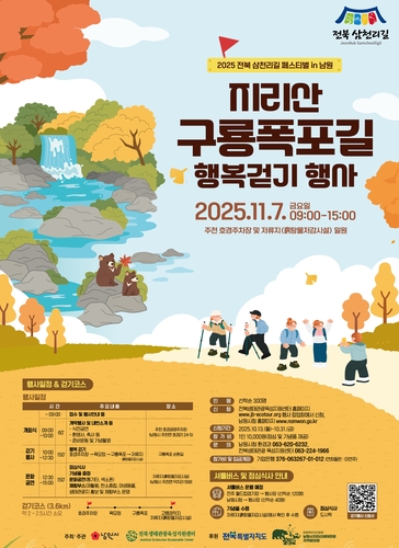 깊어가는 지리산의 가을…7일 남원 구룡폭포길 걷기행사